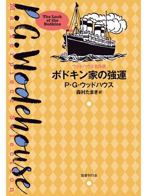 cover image of ボドキン家の強運